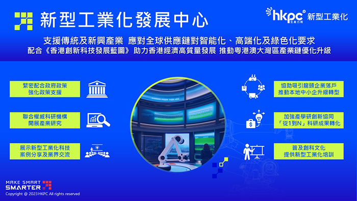 「新型工業化發展中心」正式成立 全力支援企業加速邁向智能化及綠色化