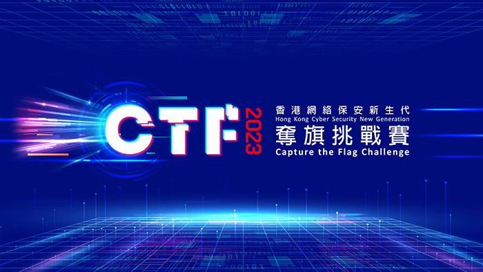 一年一度網絡保安盛事CTF挑戰賽2023現正接受報名。