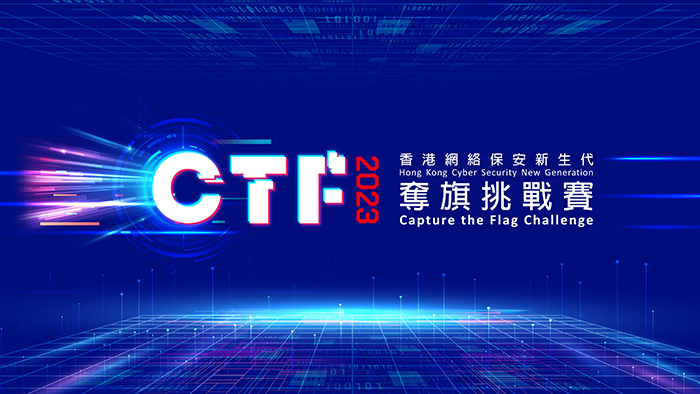 一年一度网络保安盛事CTF挑战赛2023现正接受报名。