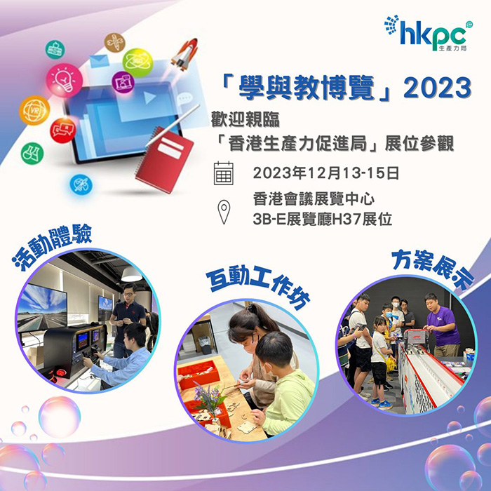 生产力局将参与“学与教博览”2023，为教育界展示最新的教育科技及应用方案。