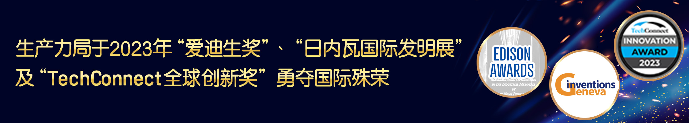 生產力局於2023年 “愛迪生獎” 、 “日內瓦國際發明展”及 “TechConnect全球創新獎”勇奪國際殊榮