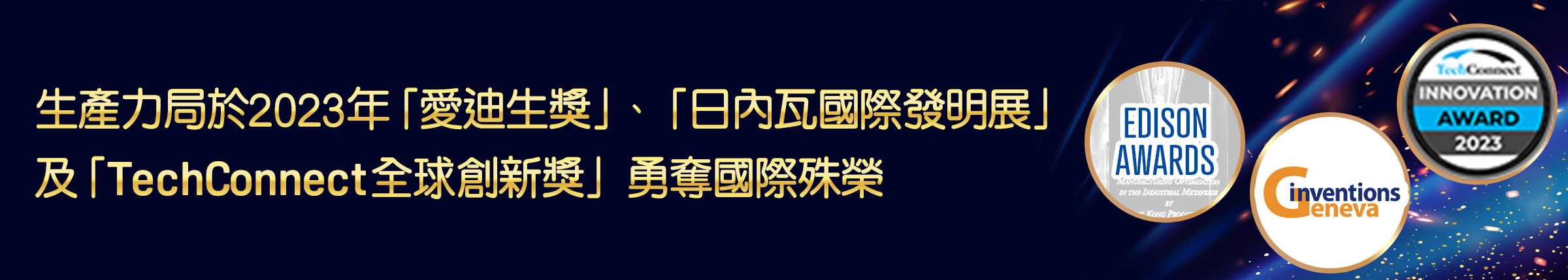 生產力局於2023年「愛迪生獎」、「日內瓦國際發明展」及「TechConnect全球創新獎」勇奪國際殊榮