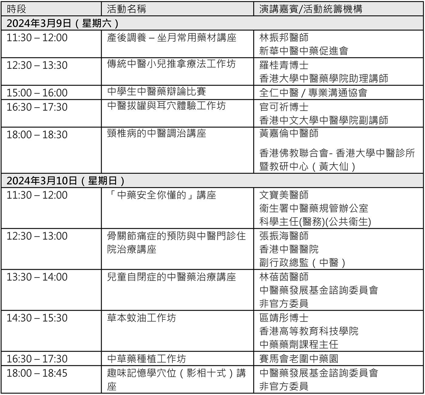 「中醫藥發展基金」成果展活動節目表（2024年3月9日至10日）