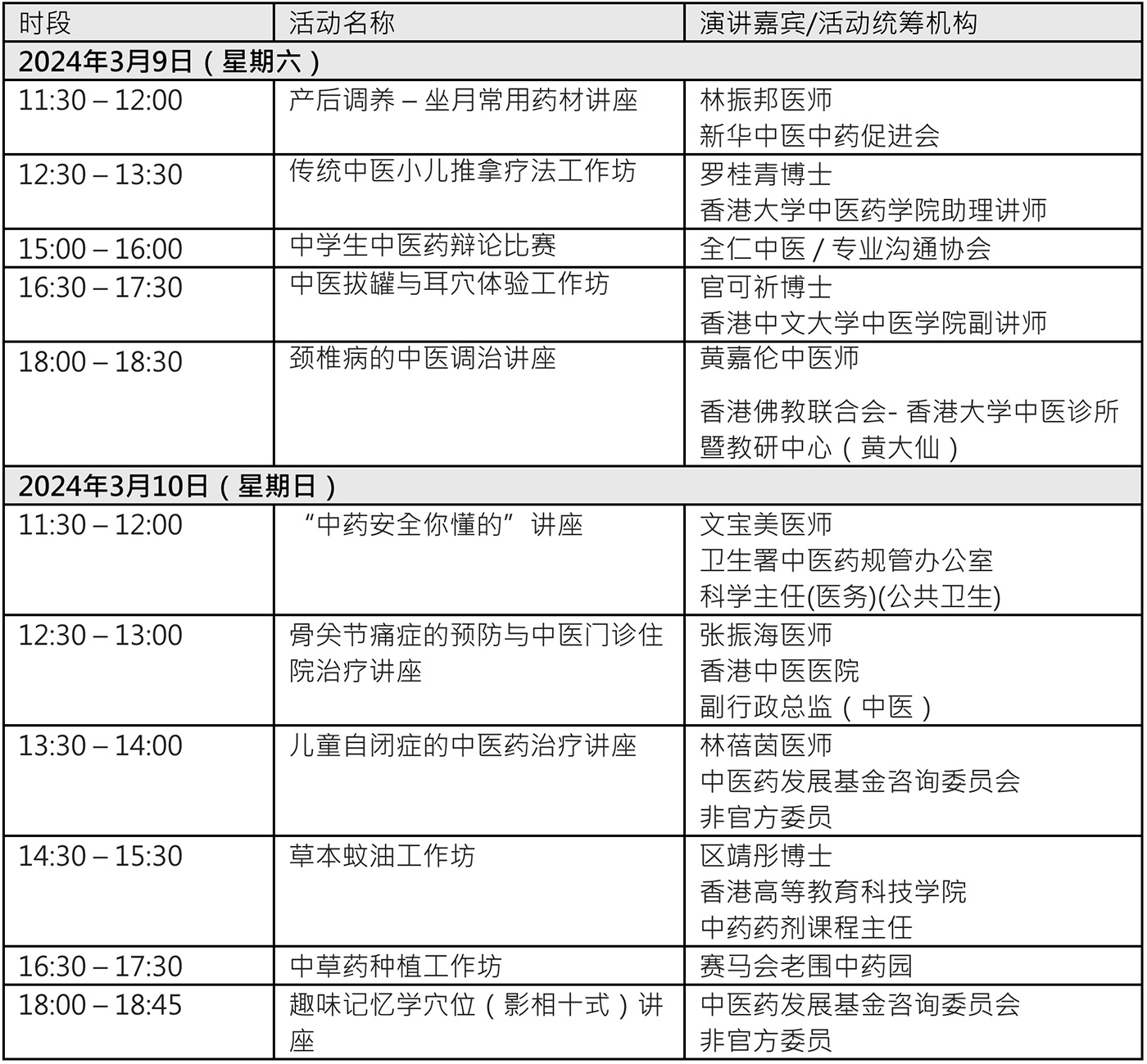 “中医药发展基金”成果展活动节目表（2024年3月9日至10日）