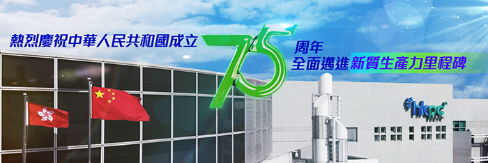 生產力局熱烈慶祝中華人民共和國成立75周年，全面邁進新質生產力里程碑。