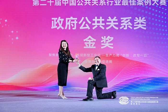 香港生产力促进局凭借“聚焦新质生产力、实现新型工业化—生产力局‘创新．改写一切’”案例，首次参赛便荣获第二十届中国公共关系行业最佳案例大赛“政府公共关系”类別金奖。生产力局首席市场总监兼新世代企业及技能发展部总经理冯嘉宝女士（左）11月15日到北京出席颁奖礼，从本届大赛行业杰出成就奖得主、世界传播论坛主席 Maxim BEHAR先生（右）手中领奖。