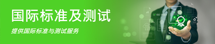 出海六招 国际标准及测试