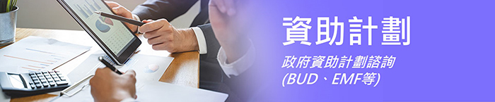出海六招 資助計劃