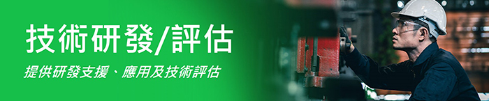 出海六招 技術研發/評估