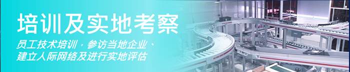 出海六招 培训及实地考察