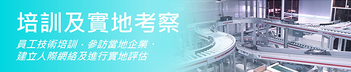 出海六招 培訓及實地考察