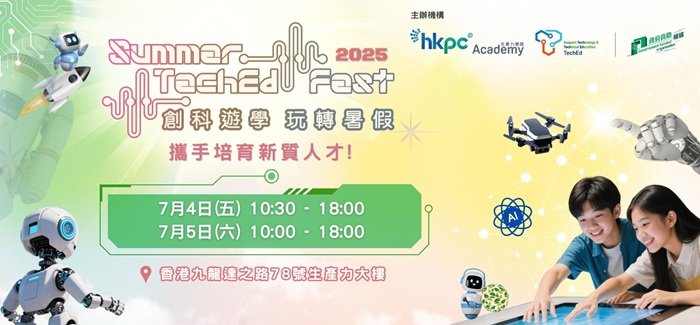 「創科遊學 玩轉暑假 2025」 