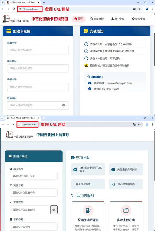 以上是假冒中石化的两个钓鱼网站，以诱导用户在假设上页面上输入充值卡资料。
