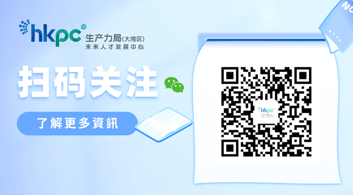 香港生产力促进局大湾区未来人才发展中心
