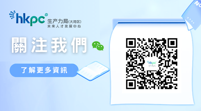 香港生產力促進局大灣區未來人才發展中心
 width=