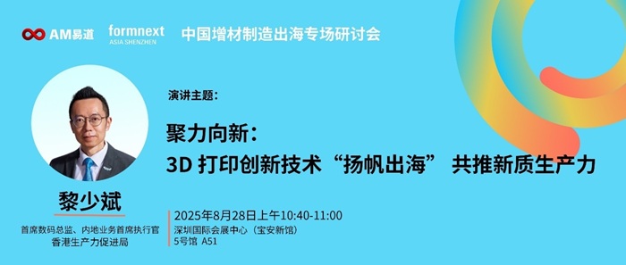 黎少斌將參與「中國增材製造出海專場研討會」。