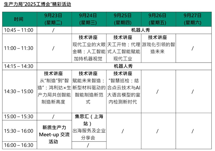 生产力局“2025工博会”精彩活动