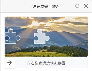 使用互動式驗證碼減少被自動化攻擊入侵的風險