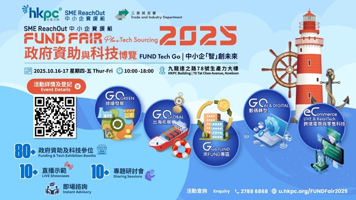 中小企資援組：政府資助與科技博覽2025
