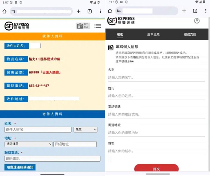 以上是假冒順豐速運的釣魚網站，以誘導用戶在假付款頁面上輸入個人資料。