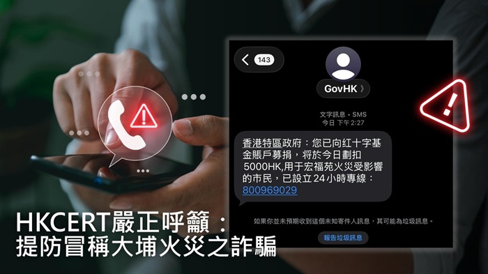 HKCERT嚴正呼籲:提防冒稱大埔火災之詐騙捐款務必認準官方渠道 HKCERT嚴正呼籲:提防冒稱大埔火災之詐騙捐款務必認準官方渠道