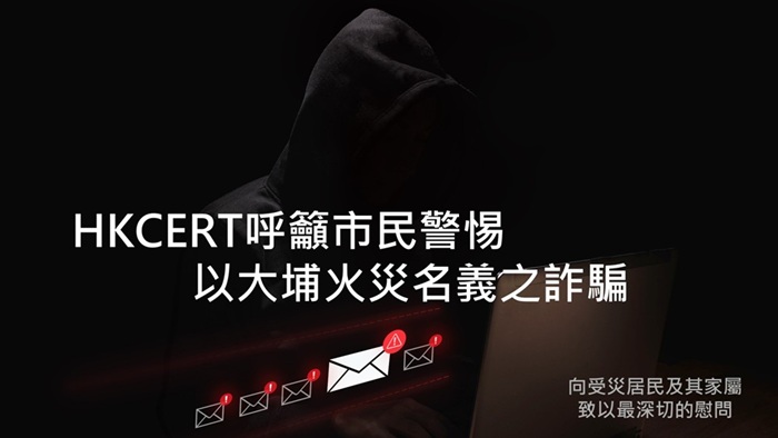 HKCERT呼籲市民警惕以大埔火災名義之詐騙 捐款請認官方渠道並保護個人資料 HKCERT呼籲市民警惕以大埔火災名義之詐騙 捐款請認官方渠道並保護個人資料