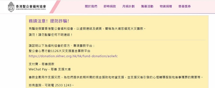 香港聖公會福利協會提醒市民提防詐騙。