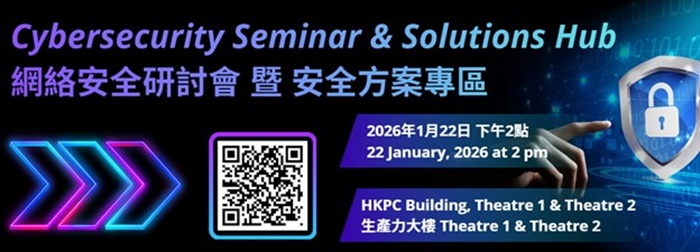 網絡安全研討會暨安全方案專區