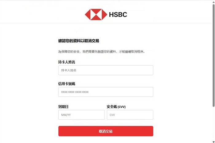 假冒未經授權的交易以偷取用戶的信用卡資訊