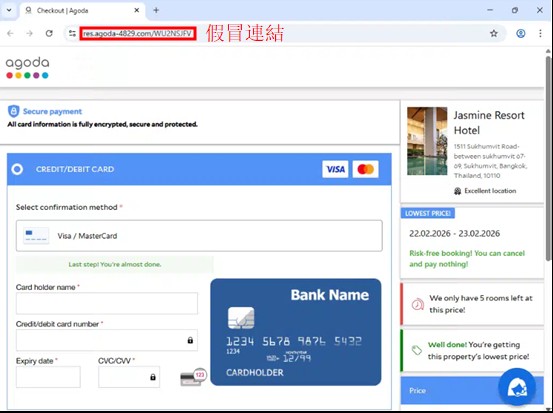 偽造的Agoda網站畫面，要求用戶輸入信用卡資料，意圖竊取用戶金錢