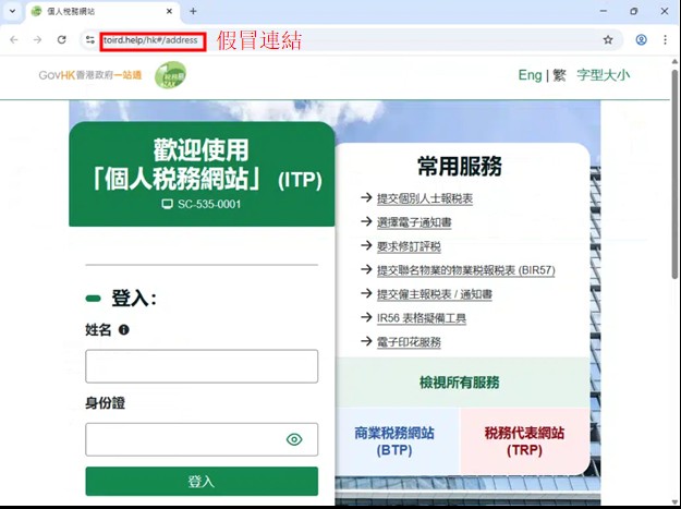 A fraudulent IRD website soliciting sensitive personal data, such as names and HKID numbers A fraudulent IRD website soliciting sensitive personal data, such as names and HKID numbers