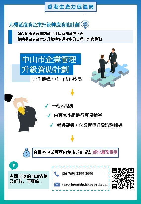 大灣區港資企業升級轉型資助計劃