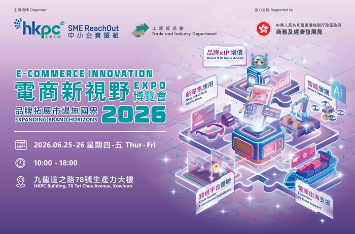 生產力局首辦「電商新視野博覽會2026」跨境電商 × AI科技 × 品牌升級 實現品牌拓展市場無國界 生產力局首辦「電商新視野博覽會2026」跨境電商 × AI科技 × 品牌升級 實現品牌拓展市場無國界