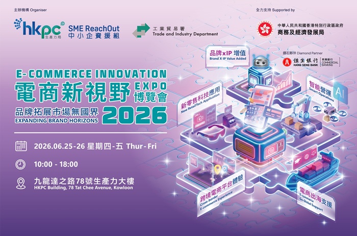 生產力局首辦「電商新視野博覽會2026」跨境電商 × AI科技 × 品牌升級 實現品牌拓展市場無國界 生產力局首辦「電商新視野博覽會2026」跨境電商 × AI科技 × 品牌升級 實現品牌拓展市場無國界