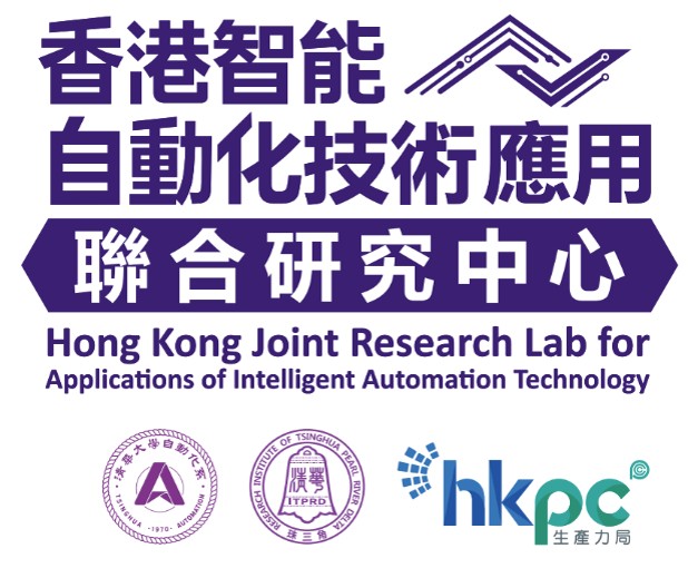 香港智能自動化技術應用聯合研究中心