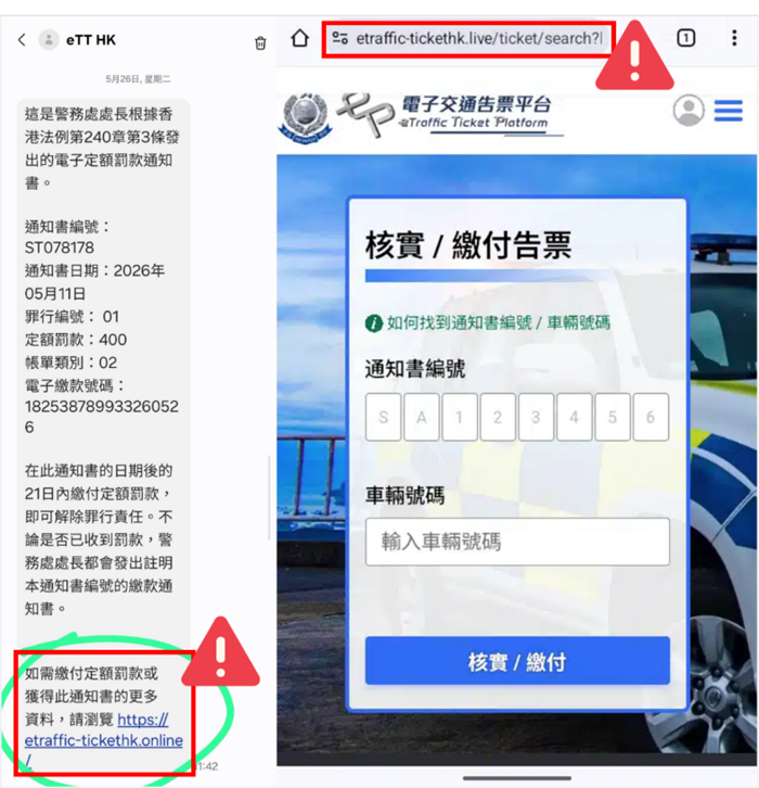 假冒「電子交通告票平台」的釣魚網站截圖 假冒「電子交通告票平台」的釣魚網站截圖