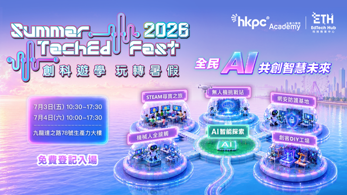 生產力學院創科教育年度盛事「創科遊學 玩轉暑假 2026」七月盛大啟幕「全民AI 共創智慧未來」為主題 攜手師生、家長及企業共育未來創科人才 生產力學院創科教育年度盛事「創科遊學 玩轉暑假 2026」七月盛大啟幕「全民AI 共創智慧未來」為主題 攜手師生、家長及企業共育未來創科人才