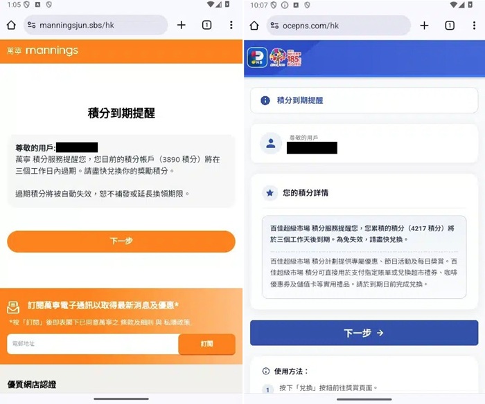 假冒萬寧和百佳超級市場的釣魚網站,聲稱用戶積分到期的截圖 假冒萬寧和百佳超級市場的釣魚網站,聲稱用戶積分到期的截圖