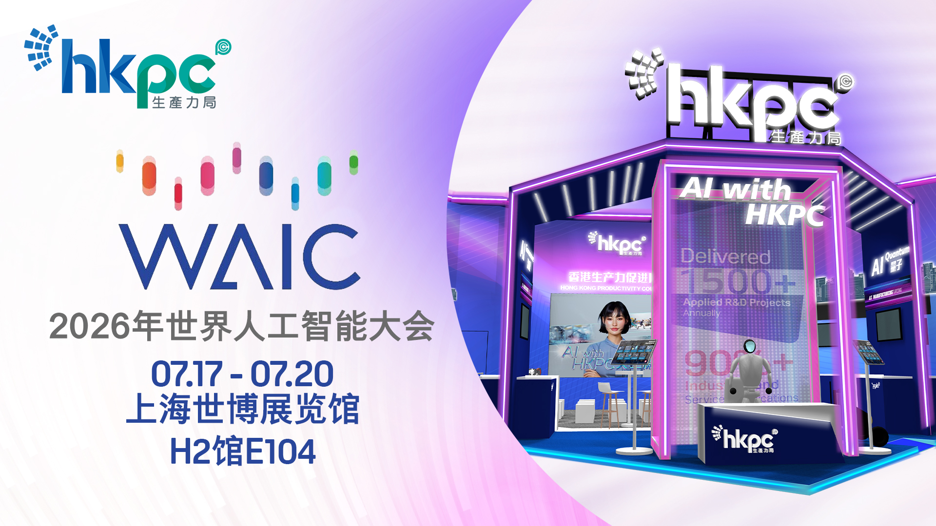 香港生产力促进局位于上海世博展览馆1楼二号展馆H2-E104的展区示意图，向全球业界精英、企业及投资者，展示以AI领航的香港智能制造及创新科技应用卓越成果。