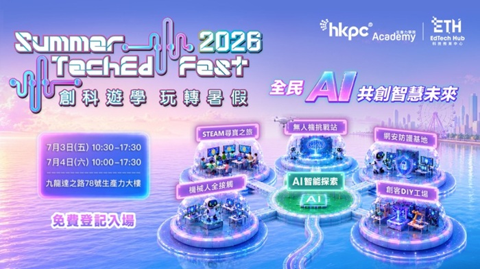 生產力學院創科教育年度旗艦盛事 「創科遊學 玩轉暑假 2026」於7月3日及4日舉行，今年以「全民AI  共創智慧未來」為主題，推出超過100項精彩活動，即日起接受公眾免費網上預約。