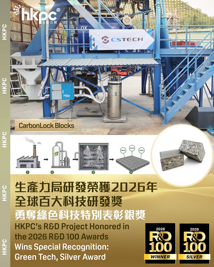 在被誉为“创科界奥斯卡”的 2026 年“全球百大科技研发奖”（R&D 100 Awards）中，香港生产力促进局研发的永久固碳混凝土砖技术“CarbonLock Blocks”不但荣获 R&D 100 Awards 殊荣，更勇夺绿色科技特别表彰银奖（Special Recognition: Green Tech, Silver Award）。