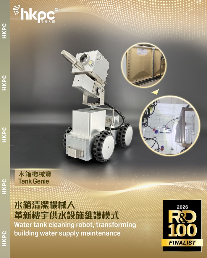 香港生产力促进局研发的水箱清洁机械人“水箱机械宝”成功入围决赛名单。