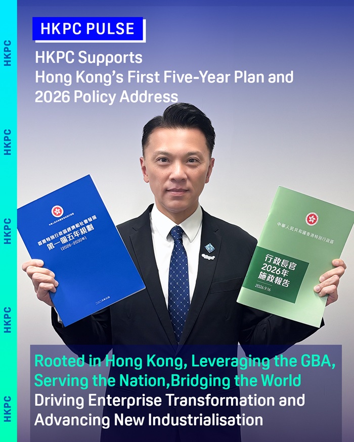 HKPC Fully Supports the Hong Kong’s First Five-Year Plan and the 2026 Policy Address Advancing Deep Integration of AI and Industry to Accelerate the Development of New Productive Forces