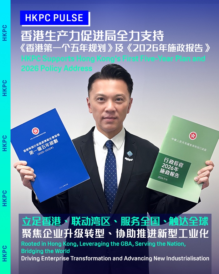 生产力局欢迎《香港第一个五年规划》及《2026年施政报告》 推动AI与产业深度融合 加快培育新质生产力