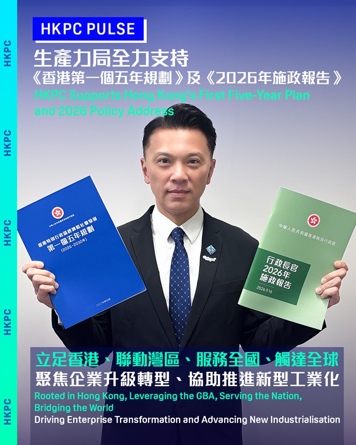 生產力局全力支持《香港第一個五年規劃》及《2026年施政報告》 推動AI與產業深度融合 加快培育新質生產力 生產力局全力支持《香港第一個五年規劃》及《2026年施政報告》 推動AI與產業深度融合 加快培育新質生產力