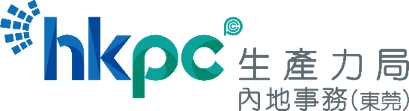 生產力(東莞)諮詢有限公司