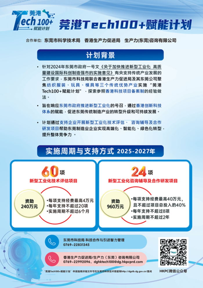 莞港Tech100+賦能計劃